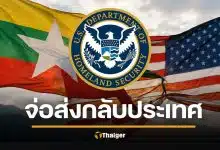 สหรัฐฯ สั่งยกเลิกสถานะคุ้มครองชาวเมียนมา อ้างประเทศปลอดภัยกลับบ้านได้แล้ว