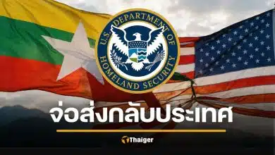 สหรัฐฯ สั่งยกเลิกสถานะคุ้มครองชาวเมียนมา อ้างประเทศปลอดภัยกลับบ้านได้แล้ว