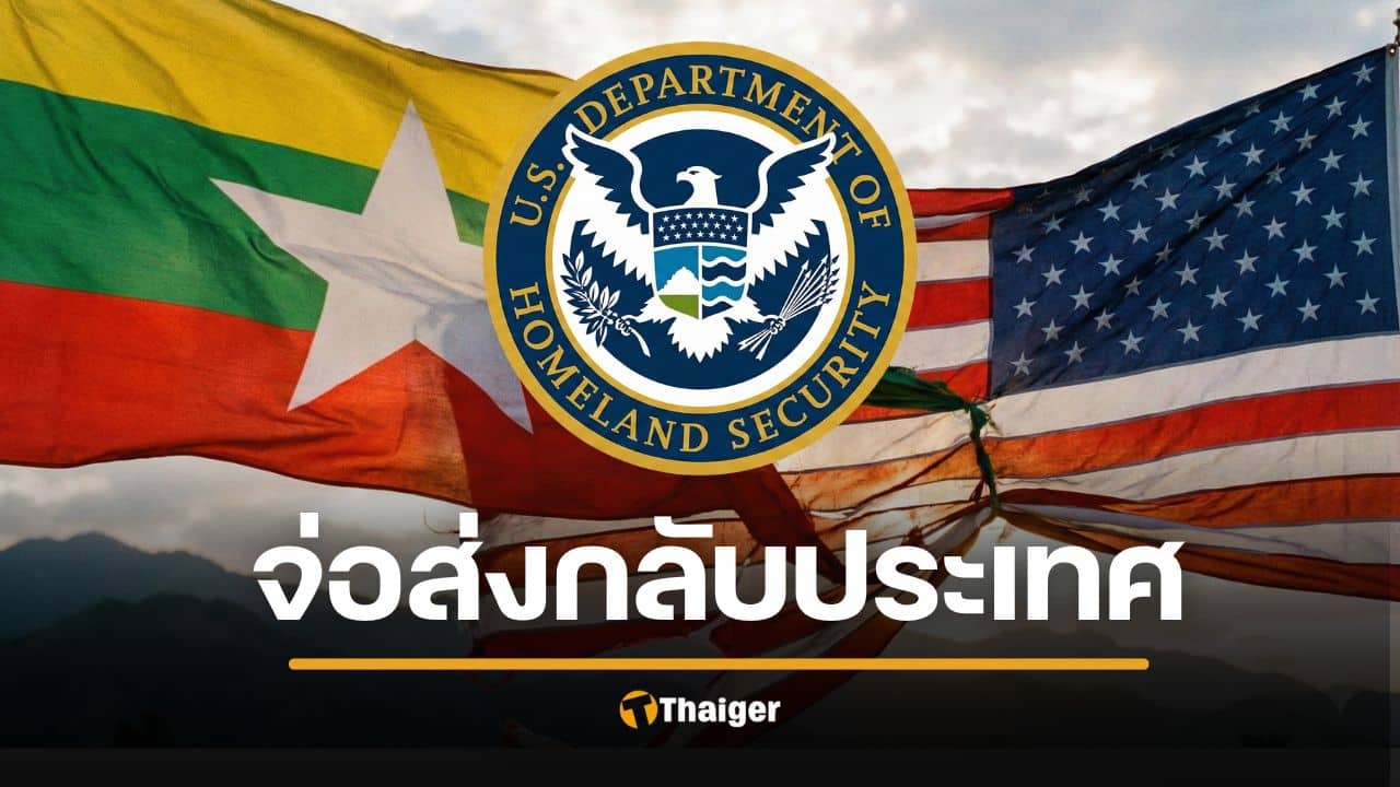 สหรัฐฯ สั่งยกเลิกสถานะคุ้มครองชาวเมียนมา อ้างประเทศปลอดภัยกลับบ้านได้แล้ว