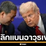 สหรัฐฯ ยกเลิกแบนอาวุธ กัมพูชา หลัง &quot;ทรัมป์&quot; เป็นคนกลางดีลสันติภาพ