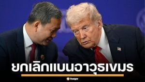 สหรัฐฯ ยกเลิกแบนอาวุธ กัมพูชา หลัง &quot;ทรัมป์&quot; เป็นคนกลางดีลสันติภาพ