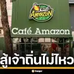 ไปต่อไม่ไหว &quot;คาเฟ่ อเมซอน&quot; โบกมือลาเวียดนาม ทุกสาขา เซ่นพิษสมรภูมิกาแฟเดือด