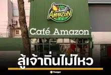 ไปต่อไม่ไหว &quot;คาเฟ่ อเมซอน&quot; โบกมือลาเวียดนาม ทุกสาขา เซ่นพิษสมรภูมิกาแฟเดือด