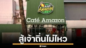 ไปต่อไม่ไหว &quot;คาเฟ่ อเมซอน&quot; โบกมือลาเวียดนาม ทุกสาขา เซ่นพิษสมรภูมิกาแฟเดือด