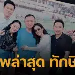 อุ๊งอิ๊ง เผยภาพครอบครัวพร้อมหน้า ทักษิณ ชินวัตร ในชุดนักโทษวันเยี่ยมญาติ