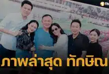 อุ๊งอิ๊ง เผยภาพครอบครัวพร้อมหน้า ทักษิณ ชินวัตร ในชุดนักโทษวันเยี่ยมญาติ