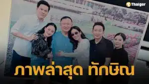 อุ๊งอิ๊ง เผยภาพครอบครัวพร้อมหน้า ทักษิณ ชินวัตร ในชุดนักโทษวันเยี่ยมญาติ
