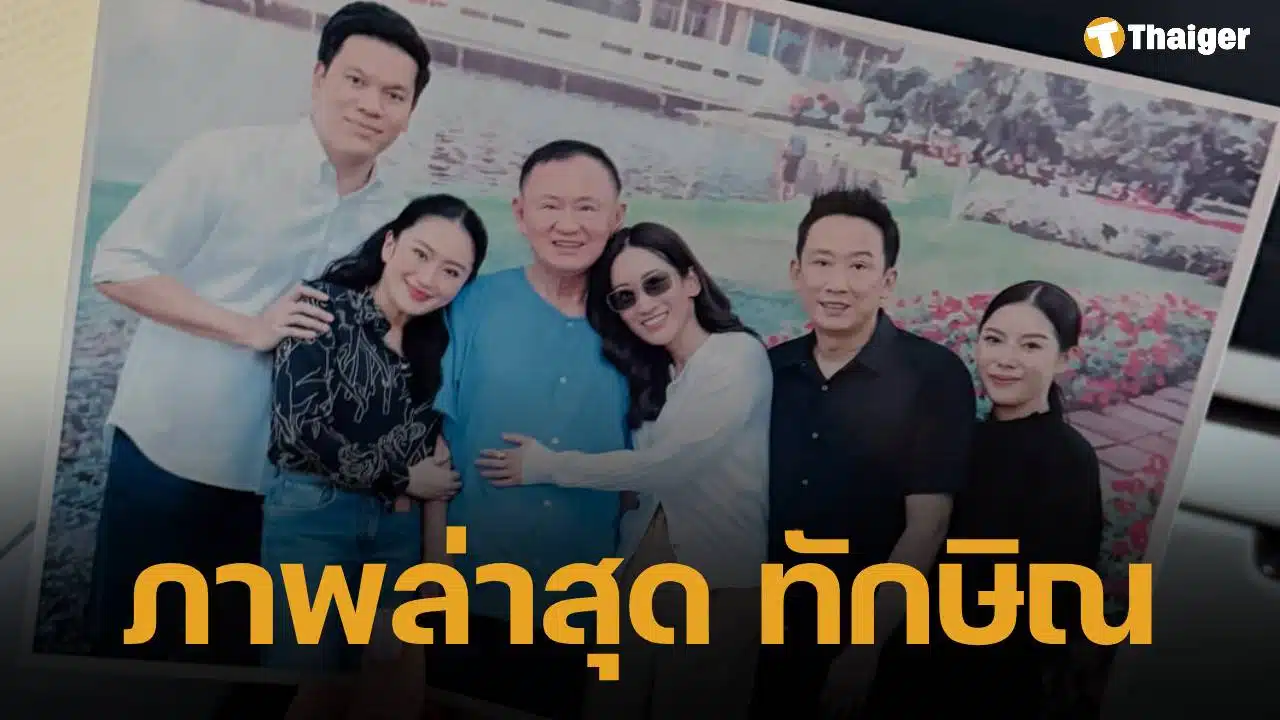 อุ๊งอิ๊ง เผยภาพครอบครัวพร้อมหน้า ทักษิณ ชินวัตร ในชุดนักโทษวันเยี่ยมญาติ