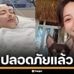 อัปเดตอาการ &quot;ทับทิม มัลลิกา&quot; ล่าสุดปลอดภัยแล้ว หลังผ่าเนื้องอกในสมองรอบ 2