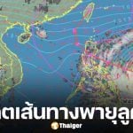 อัปเดตเส้นทาง &quot;พายุไต้ฝุ่นฟงวอง&quot; กรมอุตุฯ เผยทิศทางการเคลื่อนตัว ยันไม่กระทบไทย