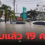 ยอดผู้เสียชีวิตน้ำท่วมใต้ล่าสุด