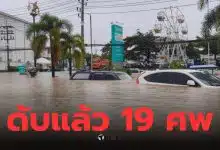 ยอดผู้เสียชีวิตน้ำท่วมใต้ล่าสุด