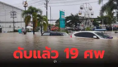 ยอดผู้เสียชีวิตน้ำท่วมใต้ล่าสุด