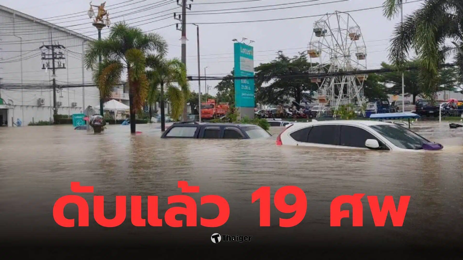 ยอดผู้เสียชีวิตน้ำท่วมใต้ล่าสุด