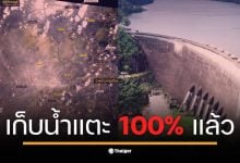 เขื่อนภูมิพลเต็ม 100% ส่งผลกระทบต่อชุมชนในสิงห์บุรี