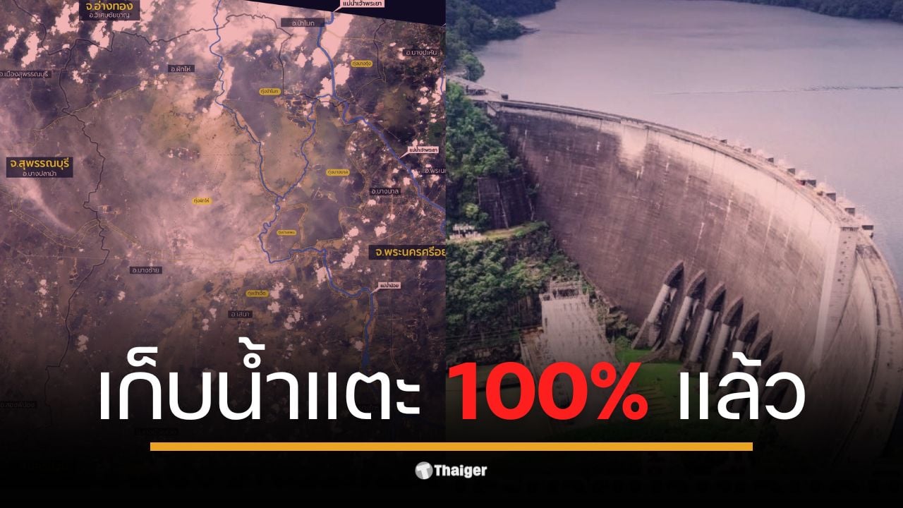 เขื่อนภูมิพลเต็ม 100% ส่งผลกระทบต่อชุมชนในสิงห์บุรี