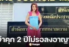 ด่วน! ศาลสั่งจำคุก ปู มัณฑนา 2 ปี ไม่รอลงอาญา ฐานฉ้อโกงหลอกร่วมลงทุน