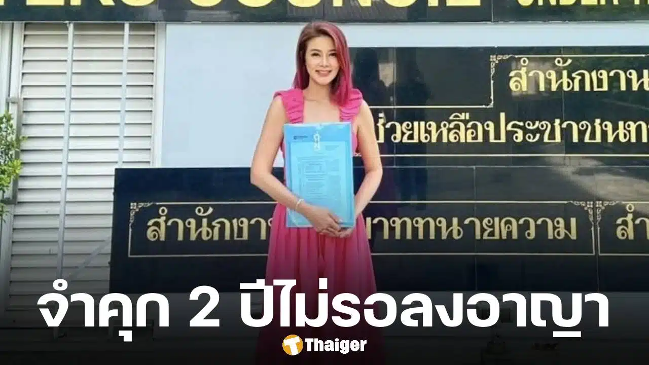 ด่วน! ศาลสั่งจำคุก ปู มัณฑนา 2 ปี ไม่รอลงอาญา ฐานฉ้อโกงหลอกร่วมลงทุน