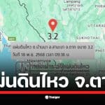 กองเฝ้าระวังแผ่นดินไหวรายงาน เกิดเหตุแผ่นดินไหวขนาด 3.2 ลึก 1 กม. ที่ อ.สามเงา จ.ตาก เมื่อเช้าวันนี้ เขื่อนภูมิพลตรวจวัดค่าอัตราเร่งได้ 0.00277 g กฟผ. ยืนยันไม่กระทบความมั่นคงของเขื่อน