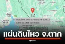 กองเฝ้าระวังแผ่นดินไหวรายงาน เกิดเหตุแผ่นดินไหวขนาด 3.2 ลึก 1 กม. ที่ อ.สามเงา จ.ตาก เมื่อเช้าวันนี้ เขื่อนภูมิพลตรวจวัดค่าอัตราเร่งได้ 0.00277 g กฟผ. ยืนยันไม่กระทบความมั่นคงของเขื่อน
