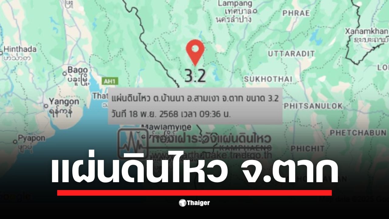 กองเฝ้าระวังแผ่นดินไหวรายงาน เกิดเหตุแผ่นดินไหวขนาด 3.2 ลึก 1 กม. ที่ อ.สามเงา จ.ตาก เมื่อเช้าวันนี้ เขื่อนภูมิพลตรวจวัดค่าอัตราเร่งได้ 0.00277 g กฟผ. ยืนยันไม่กระทบความมั่นคงของเขื่อน