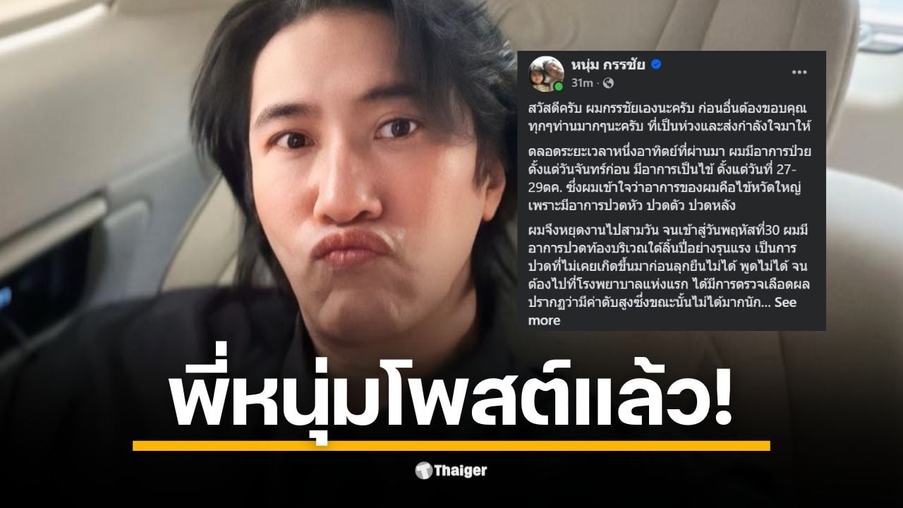 หนุ่ม กรรชัย กำเนิดพลอย พิธีกรดัง อัปเดตอาการ ปวดท้องรุนแรง ค่าตับพุ่งเกือบพัน พบ "นิ่ว" หลุดอุดตันท่อน้ำดี แพทย์ทำหัตถการด่วน (ERCP) ล้างท่อ-พบน้ำดีเป็นสีดำ
