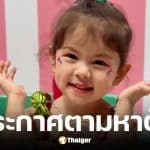 ครอบครัวประกาศตามหาตัวน้องแพดเม่ วัย 4 ขวบ หลังประสบเหตุเรือคว่ำกลางกระแสน้ำเชี่ยว