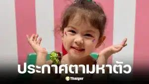 ครอบครัวประกาศตามหาตัวน้องแพดเม่ วัย 4 ขวบ หลังประสบเหตุเรือคว่ำกลางกระแสน้ำเชี่ยว