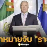 ด่วน! อัยการสั่งสอบ ราอูล โรชา ประธาน MUO พัวพันค้ายา-ขโมยน้ำมัน-ค้าอาวุธ