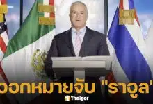 ด่วน! อัยการสั่งสอบ ราอูล โรชา ประธาน MUO พัวพันค้ายา-ขโมยน้ำมัน-ค้าอาวุธ