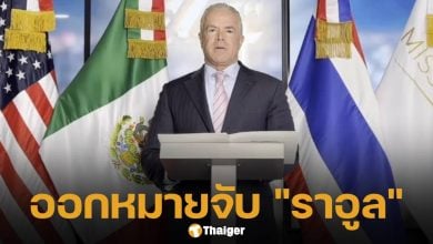 ด่วน! อัยการสั่งสอบ ราอูล โรชา ประธาน MUO พัวพันค้ายา-ขโมยน้ำมัน-ค้าอาวุธ