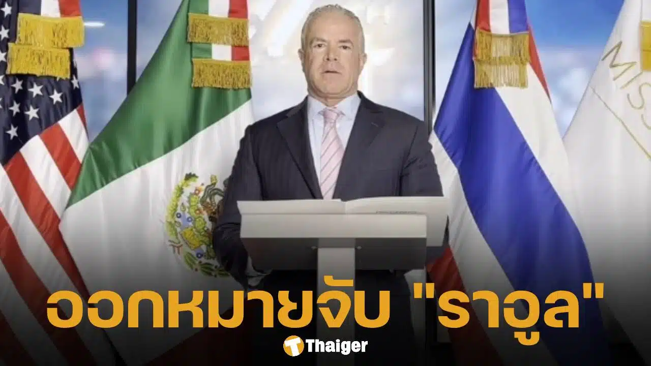 ด่วน! อัยการสั่งสอบ ราอูล โรชา ประธาน MUO พัวพันค้ายา-ขโมยน้ำมัน-ค้าอาวุธ