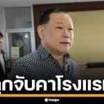ด่วน &quot;สันธนะ ประยูรรัตน์&quot; ถูกจับคาโรงแรมหรู กลางกรุง คุมตัวสอบสวน คดีอุ้มรีดค่าไถ่