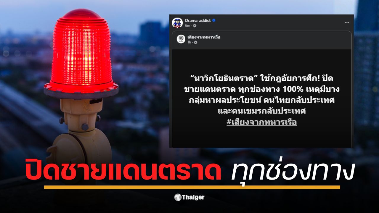 เพจ "เสียงจากทหารเรือ" รายงาน นาวิกโยธินประกาศใช้กฎอัยการศึก สั่งปิดชายแดนตราดทุกช่องทาง สกัดกลุ่มหาผลประโยชน์ช่วงคนไทย-เขมรข้ามแดน