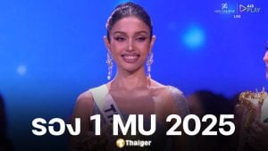 วีนา ปวีนา คว้ารอง 1 Miss Universe 2025 กองเชียร์ไทยกระหึ่มฮอลล์