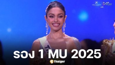 วีนา ปวีนา คว้ารอง 1 Miss Universe 2025 กองเชียร์ไทยกระหึ่มฮอลล์