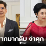 จำคุกณพคุณหญิงกอแก้ว