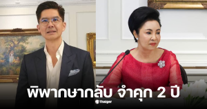 จำคุกณพคุณหญิงกอแก้ว