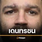 คุกแค่ 14 ปี เดนทรชน ข่มขืนมาราธอน 18 ชม. หัวเราะเหยื่อ ร้องขอรถพยาบาล ซ้ำร้ายเสียชีวิต