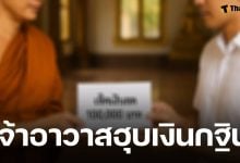 ชาวบ้านฮือไล่ เจ้าอาวาสวัดดังเมืองกำแพงเพชร ซุกเช็คกฐิน 1 แสน อ้างไม่รู้-สุดท้ายจนมุม