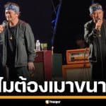 ไวรัล &quot;ปู พงษ์สิทธิ์&quot; เมาแอ๋คาเวที จนต้องขอยุติกลางคัน หลังขึ้นคอนเสิร์ตได้ไม่นาน