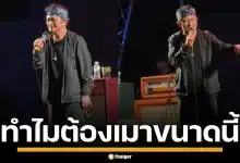ไวรัล &quot;ปู พงษ์สิทธิ์&quot; เมาแอ๋คาเวที จนต้องขอยุติกลางคัน หลังขึ้นคอนเสิร์ตได้ไม่นาน