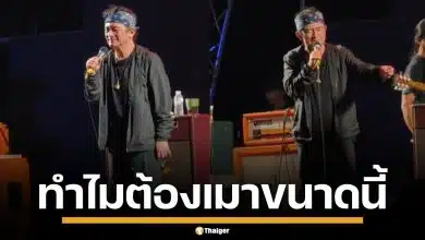 ไวรัล &quot;ปู พงษ์สิทธิ์&quot; เมาแอ๋คาเวที จนต้องขอยุติกลางคัน หลังขึ้นคอนเสิร์ตได้ไม่นาน