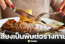 เดือนปลา 4 แบบอาจเป็นพิษต่อร่างกาย