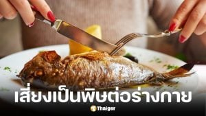 เดือนปลา 4 แบบอาจเป็นพิษต่อร่างกาย