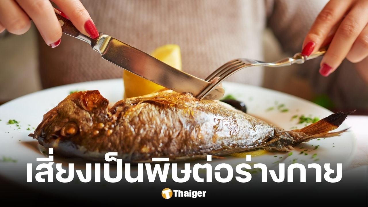 เดือนปลา 4 แบบอาจเป็นพิษต่อร่างกาย