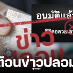 ดีอีเตือนข่าวปลอม รับเงินดิจิทัล 10000