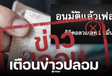 ดีอีเตือนข่าวปลอม รับเงินดิจิทัล 10000