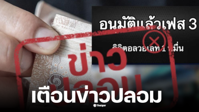 ดีอีเตือนข่าวปลอม รับเงินดิจิทัล 10000