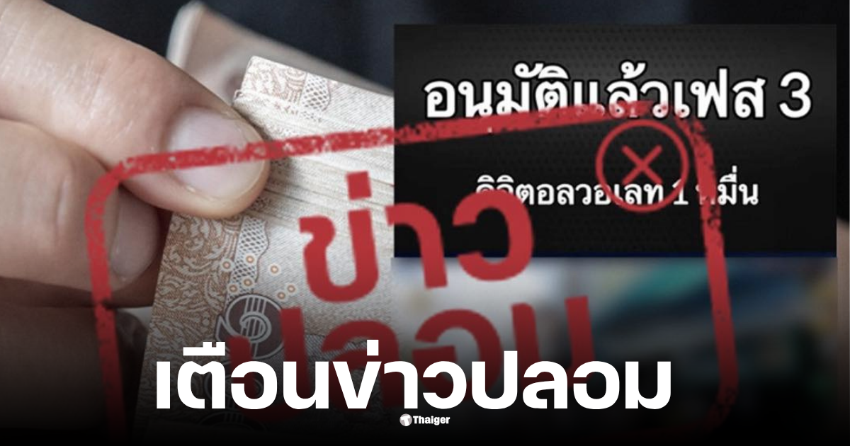 ดีอีเตือนข่าวปลอม รับเงินดิจิทัล 10000